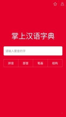 掌上漢語字典0