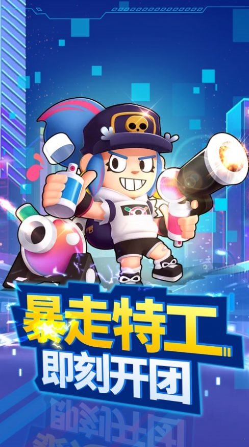 暴走特工0