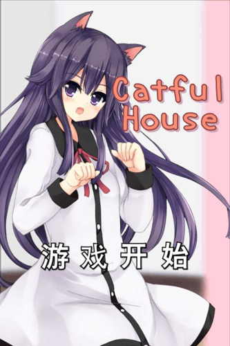 貓耳少女漢化版3