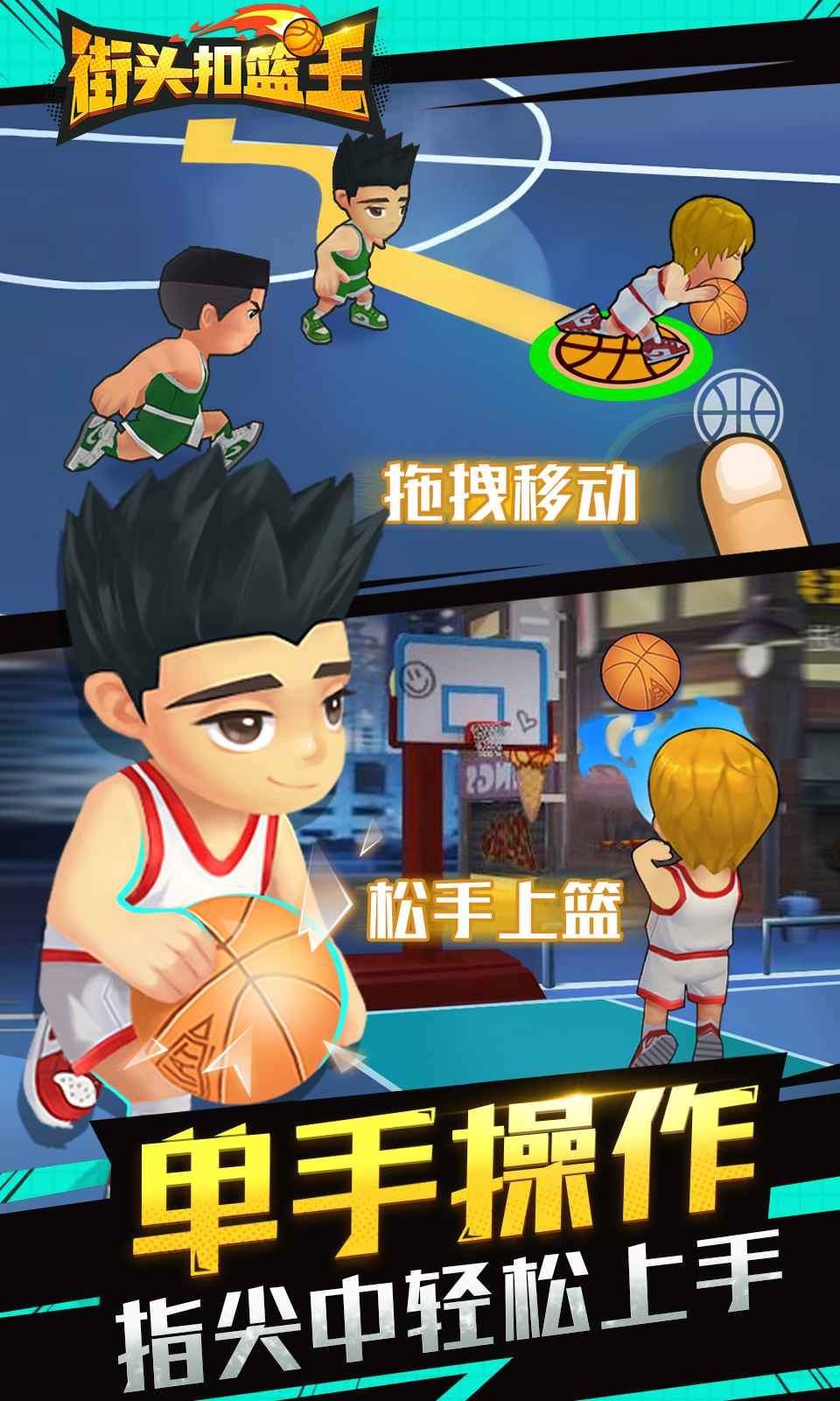 街頭扣籃王2