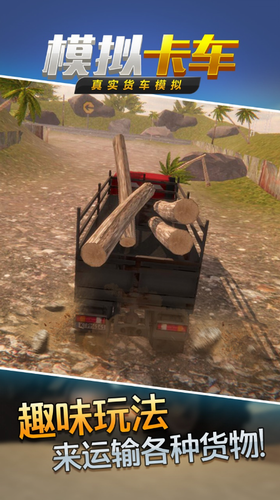 真實貨車模擬0