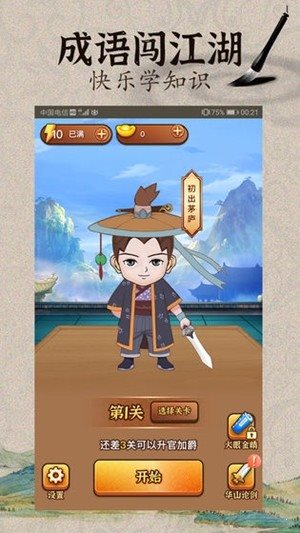 成語闖江湖0