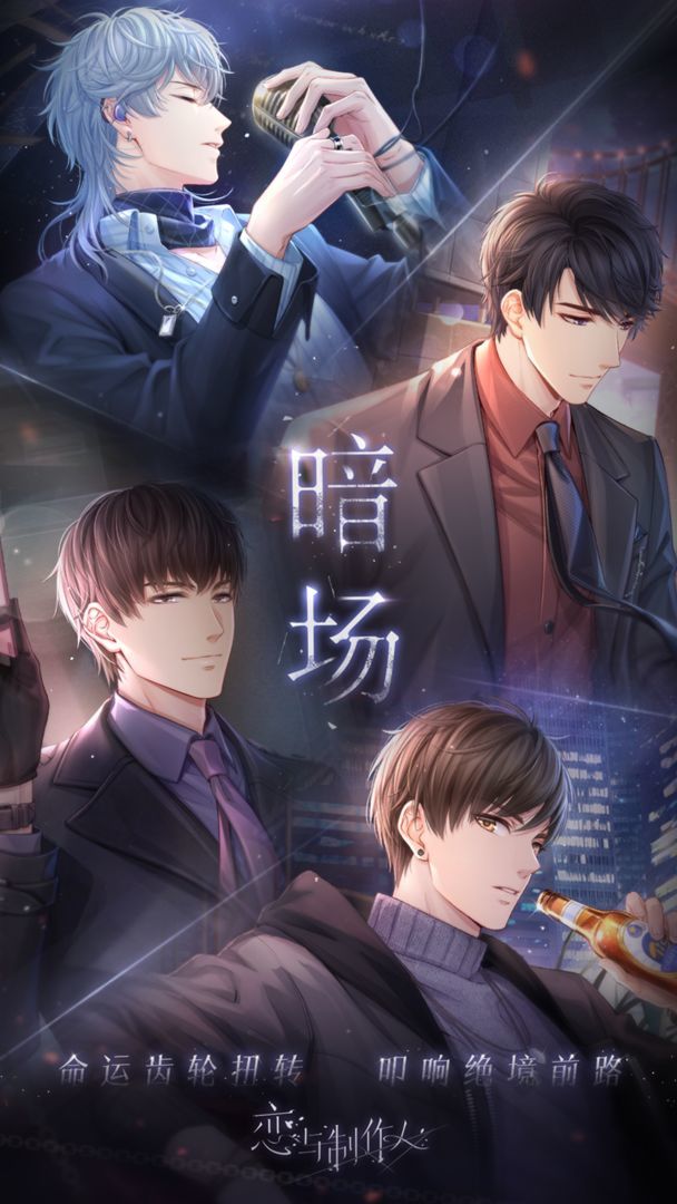 戀與制作人0