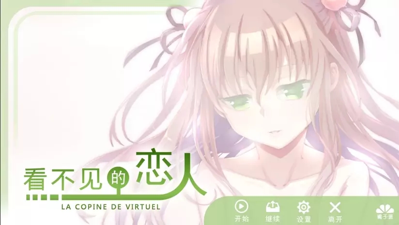 看不見的戀人游戲0