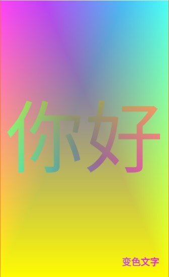 變色文字2