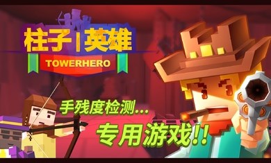 柱子英雄破解版0