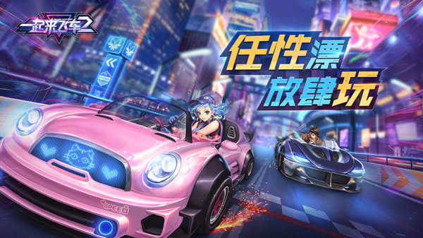 一起來飛車2手游1