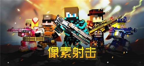 像素射擊破解版最新版3