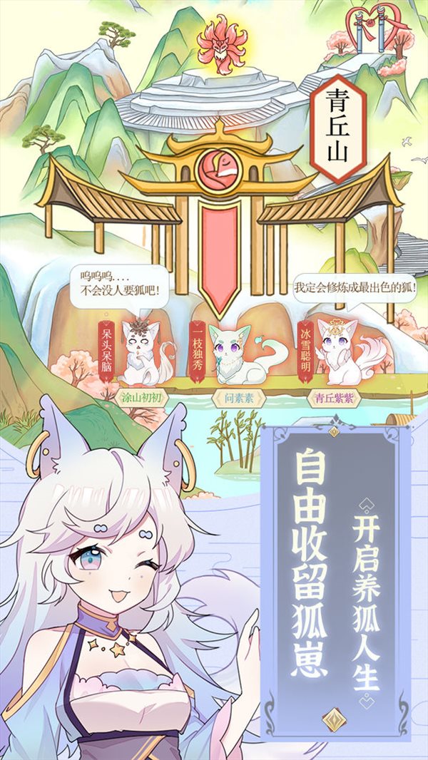 我要養狐妖0
