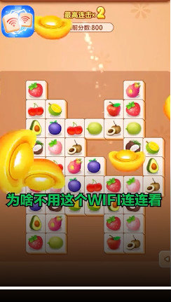 wifi連連看0
