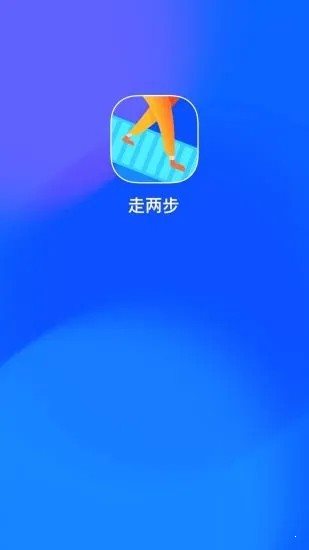 走兩步紅包版0
