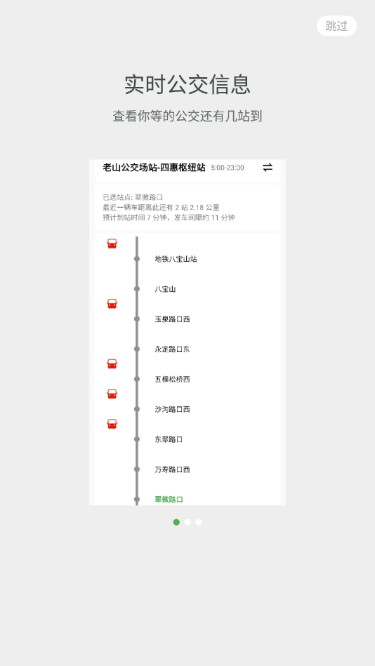 實(shí)時(shí)公交Pro0