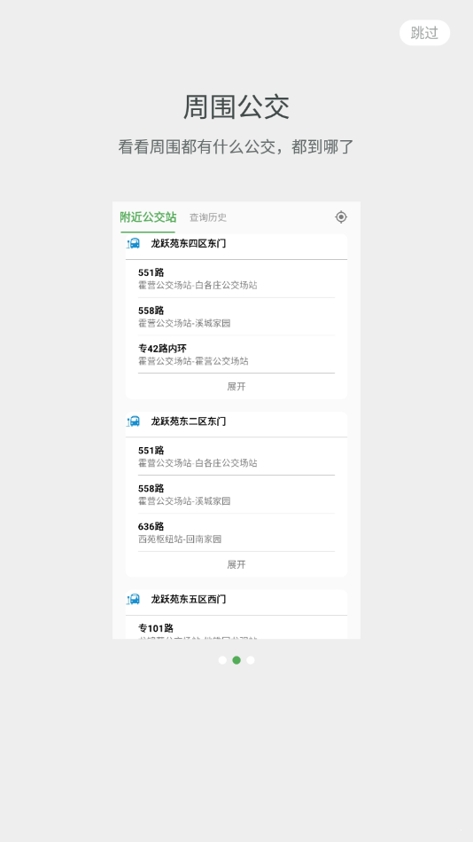 實(shí)時(shí)公交Pro1