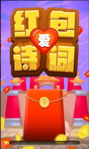 紅包愛詩詞2