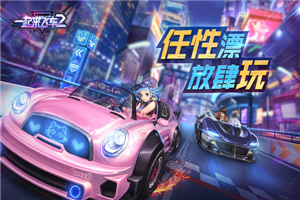 一起來飛車2破解版0