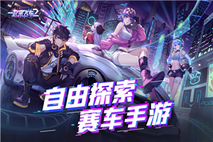 一起來飛車2破解版1