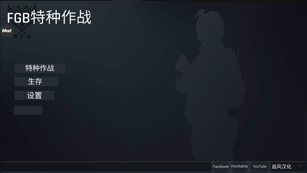FGB特種作戰(zhàn)修改器版0