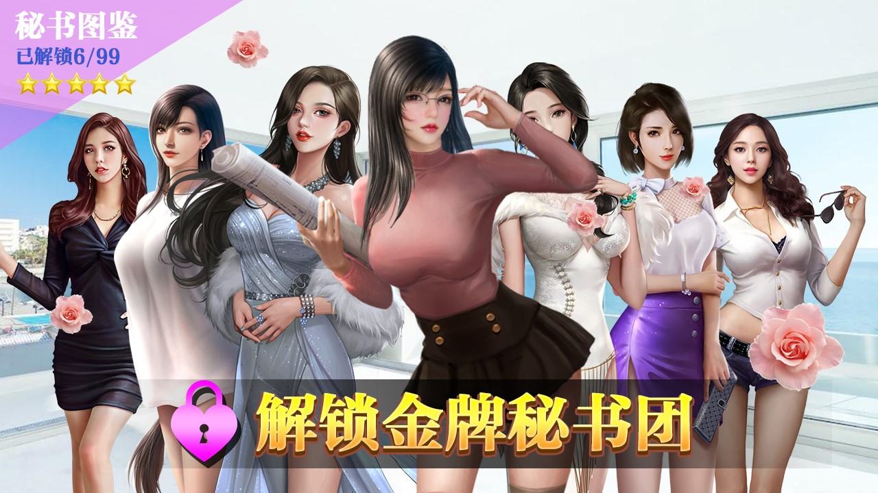 第一秘書無限金幣鉆石2