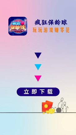 瘋狂保齡球紅包版0