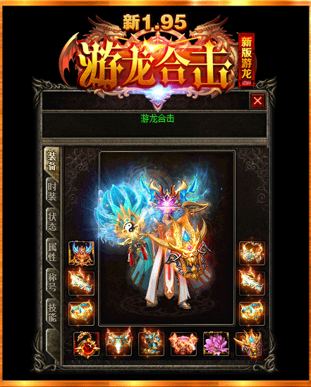 新傳奇1.95游龍合擊1
