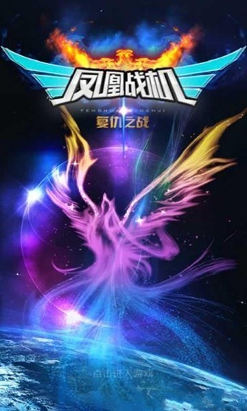 鳳凰戰(zhàn)機(jī)(復(fù)仇之戰(zhàn))0