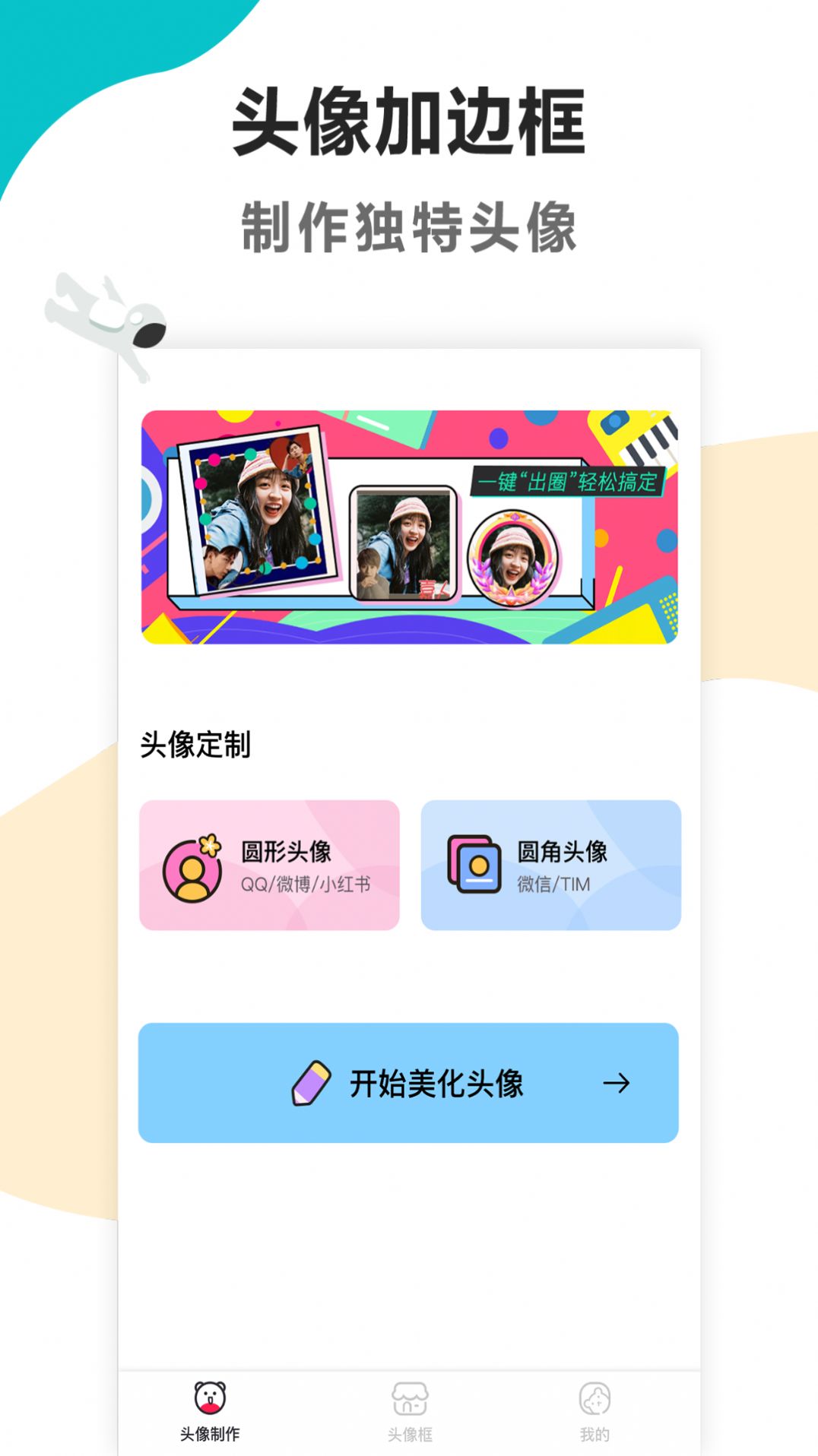 頭像制作美化2
