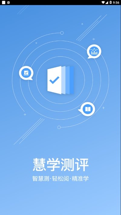 慧學測評2