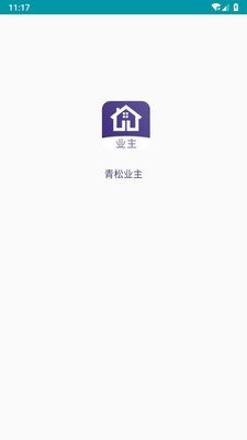 青松業主0