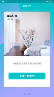 青松業主1