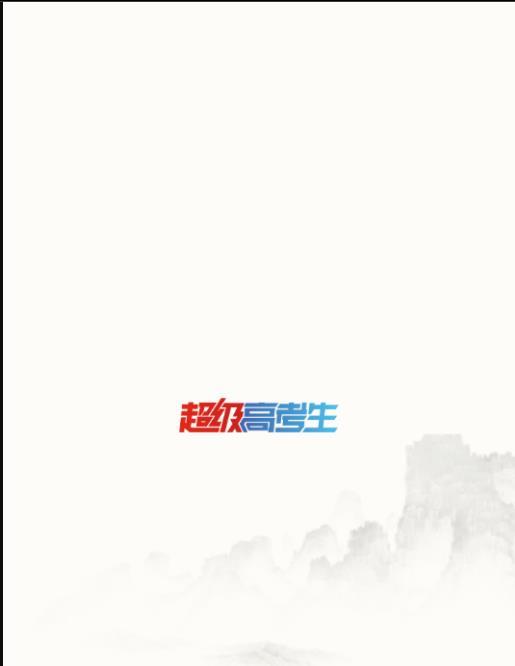超級高考生1