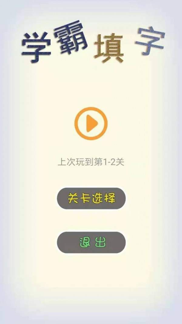 學霸填字紅包版2