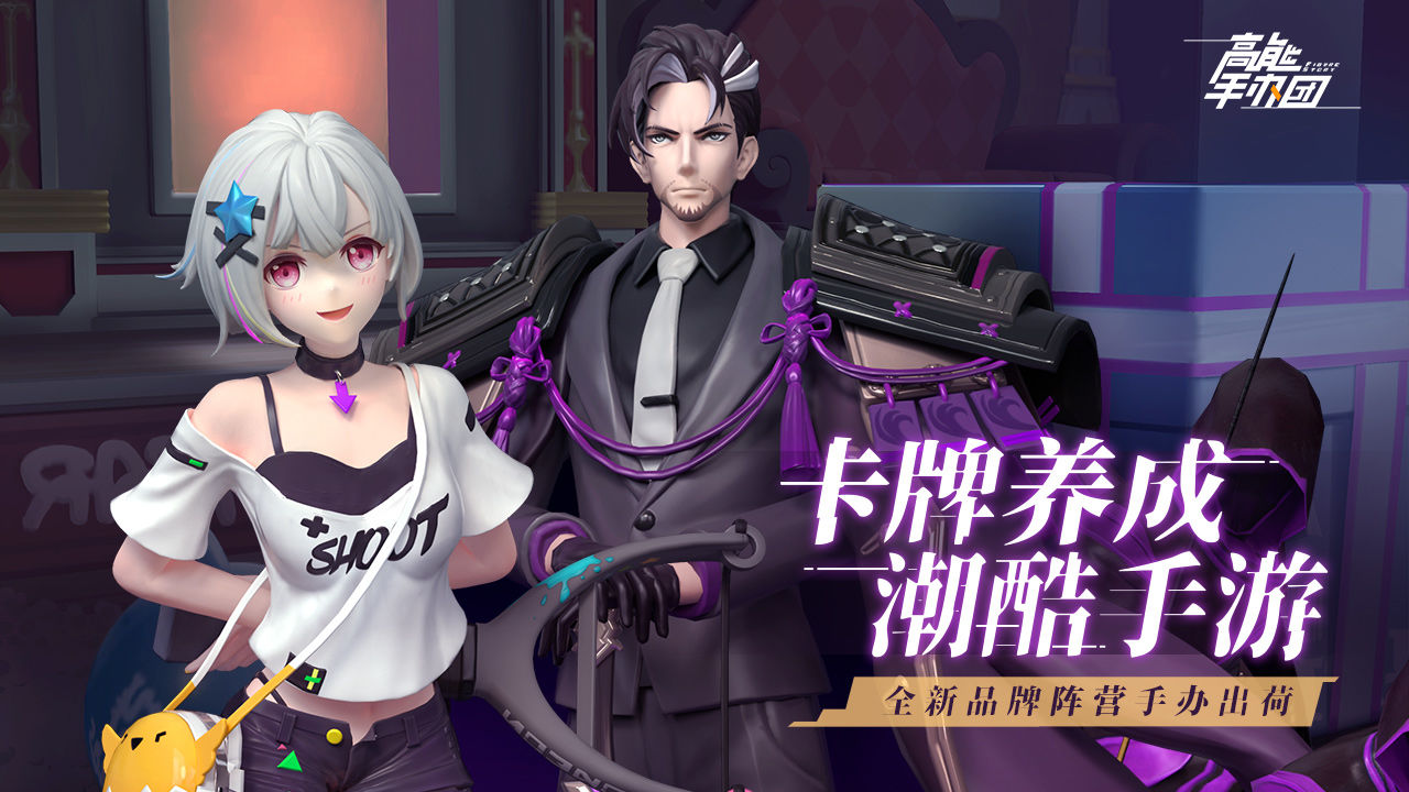 高能手辦團最新版4