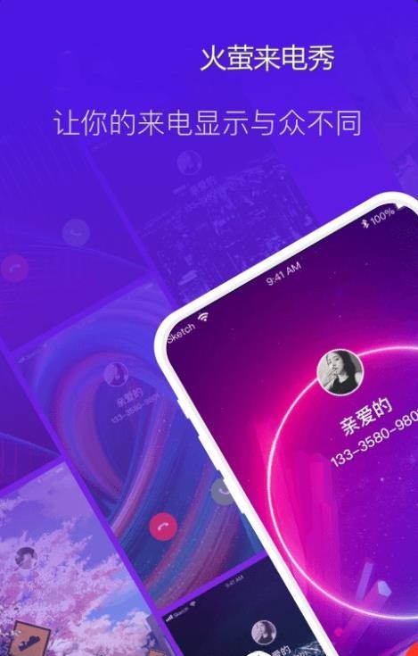 火螢來電秀1