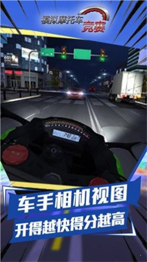 模擬摩托車競賽0