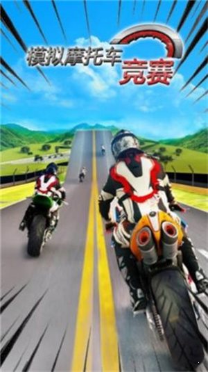 模擬摩托車競賽2
