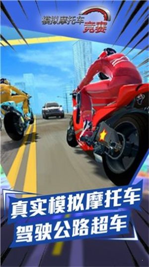 模擬摩托車競賽1