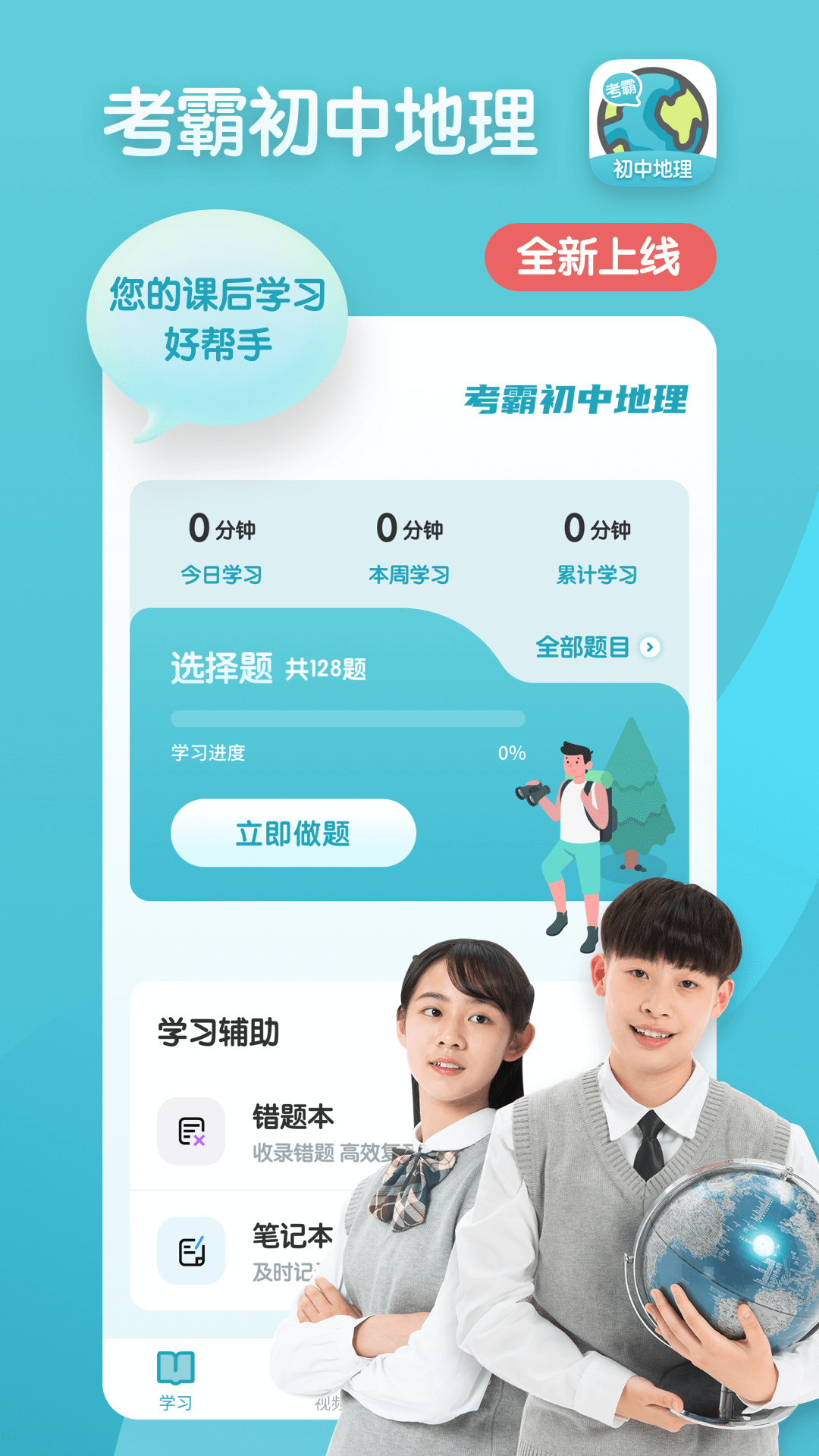 考霸初中地理1