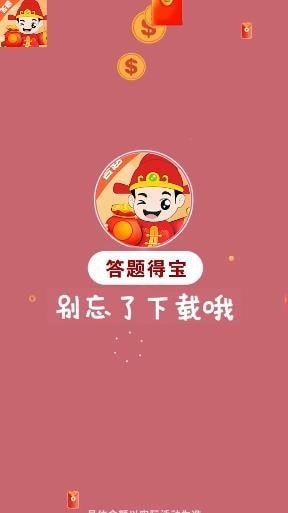 答題得寶2