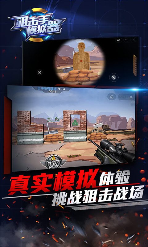 狙擊手模擬器安卓版0