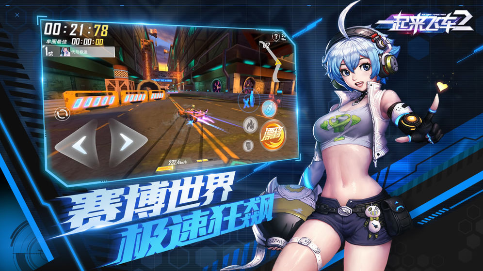 一起來飛車20