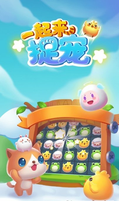 一起來捉寵0