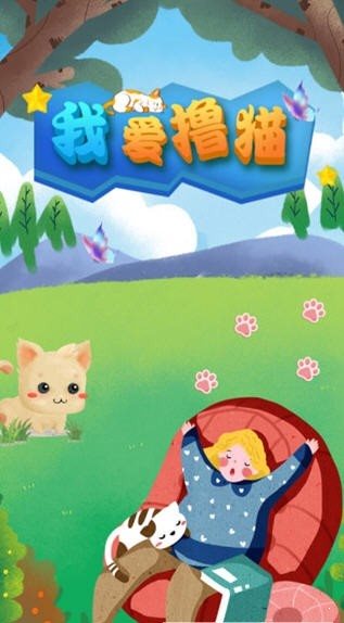 我愛擼貓紅包版0