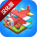 合并飛機漢化破解版