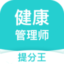 健康管理師提分王