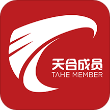 天合成員