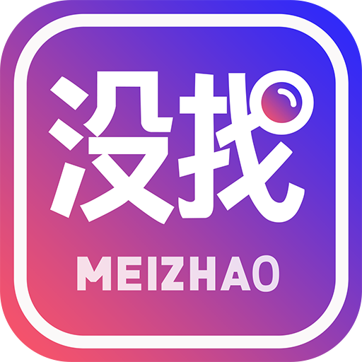沒找
