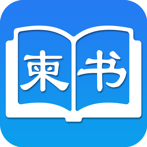 柬書