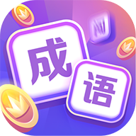 超級(jí)成語(yǔ)大闖關(guān)