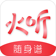 火聽