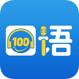 口語100